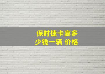 保时捷卡宴多少钱一辆 价格